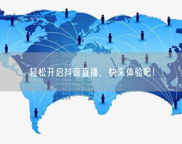 轻松开启抖音直播，快来体验吧！