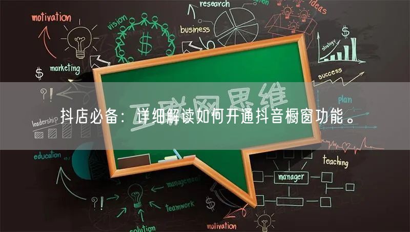 抖店必备：详细解读如何开通抖音橱窗功能。