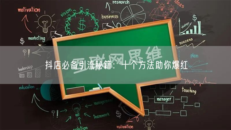 抖店必备引流秘籍：十个方法助你爆红