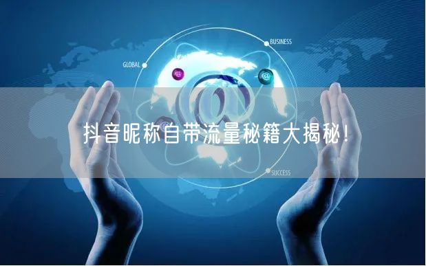 抖音昵称自带流量秘籍大揭秘！