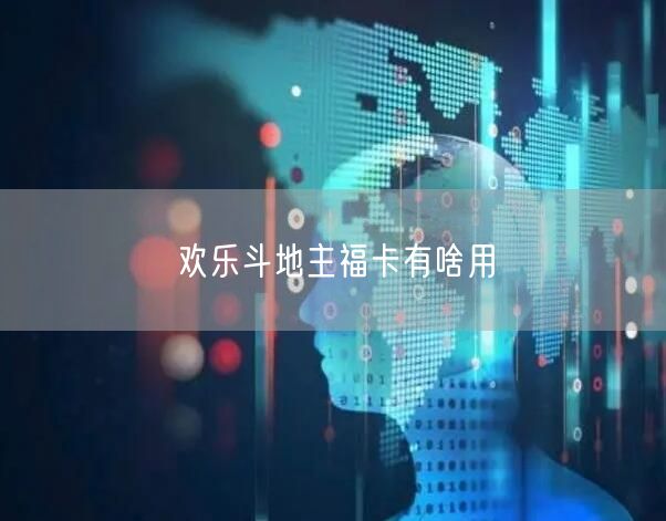 欢乐斗地主福卡有啥用