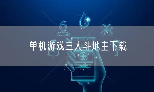 单机游戏三人斗地主下载