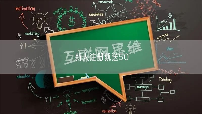 新人注册就送50