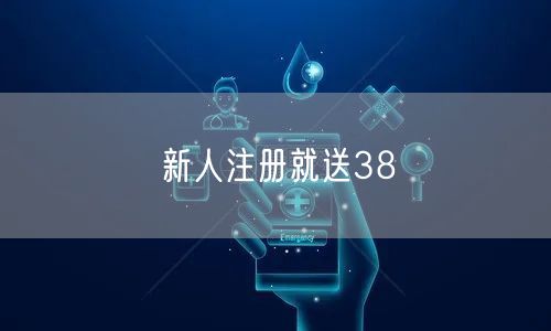 新人注册就送38