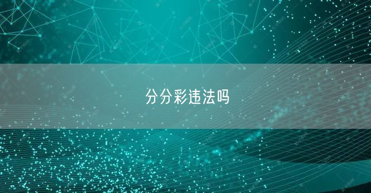 分分彩违法吗