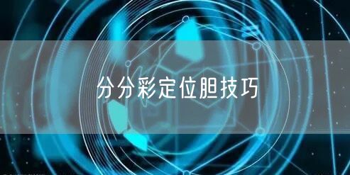 分分彩定位胆技巧