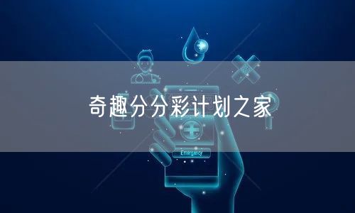 奇趣分分彩计划之家