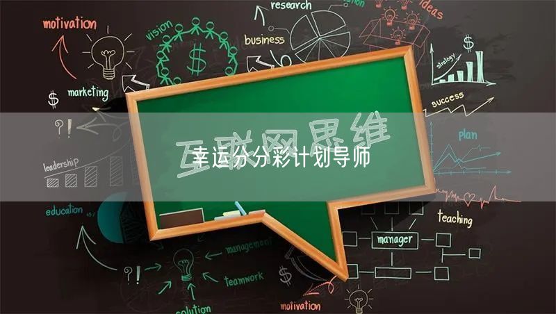 幸运分分彩计划导师