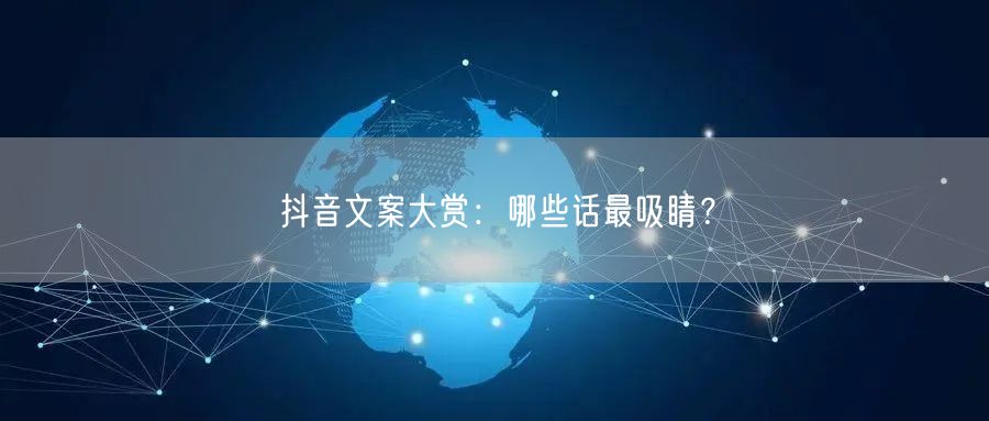 抖音文案大赏：哪些话最吸睛？