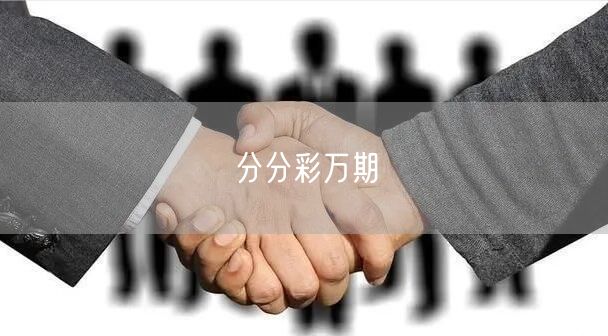 分分彩万期