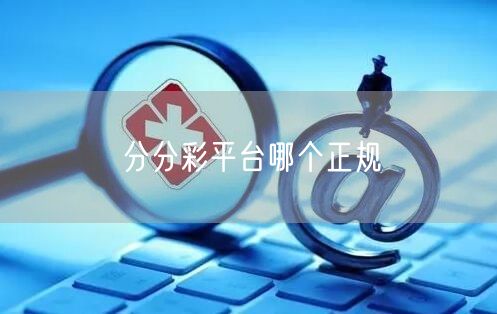 分分彩平台哪个正规