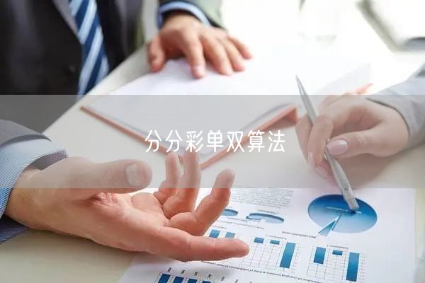分分彩单双算法