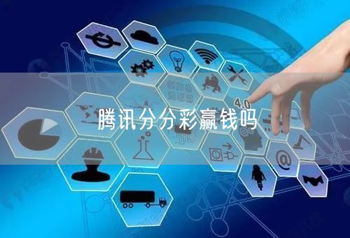 腾讯分分彩赢钱吗