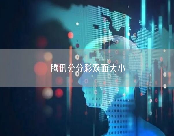 腾讯分分彩双面大小