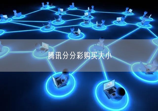 腾讯分分彩购买大小