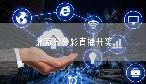 北京分分彩直播开奖