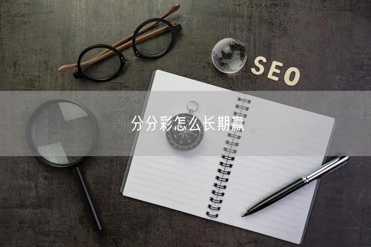 分分彩怎么长期赢