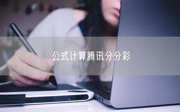 公式计算腾讯分分彩