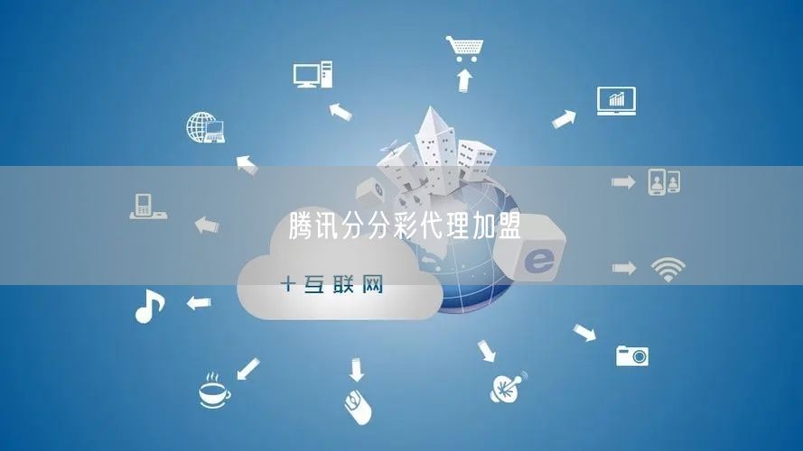 腾讯分分彩代理加盟