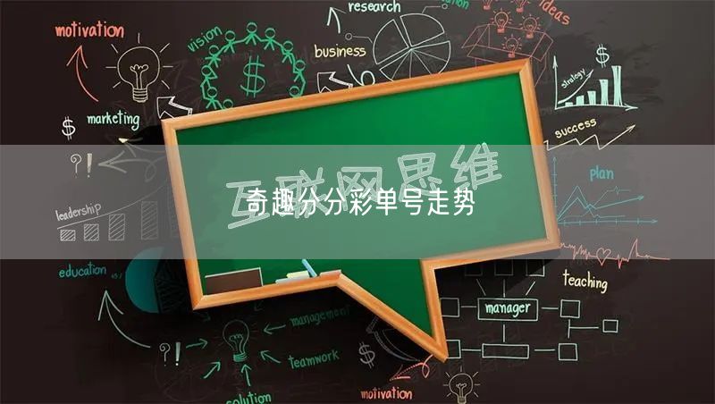 奇趣分分彩单号走势