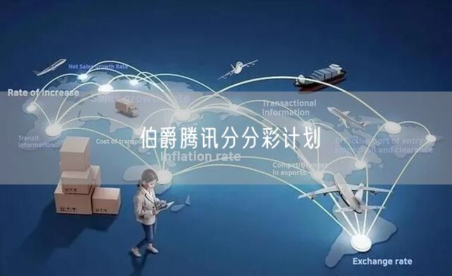 伯爵腾讯分分彩计划