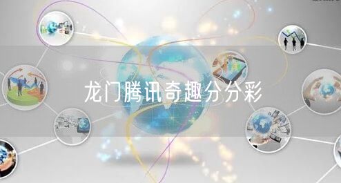 龙门腾讯奇趣分分彩