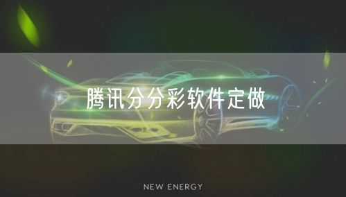 腾讯分分彩软件定做
