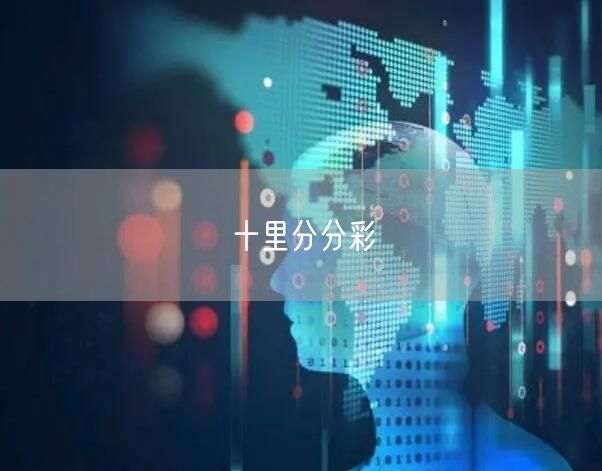 十里分分彩