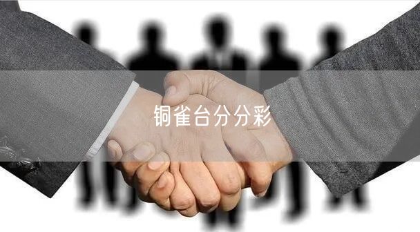 铜雀台分分彩