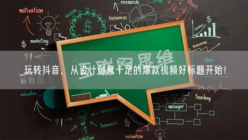 玩转抖音，从设计创意十足的爆款视频好标题开始！