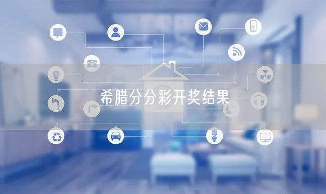 希腊分分彩开奖结果