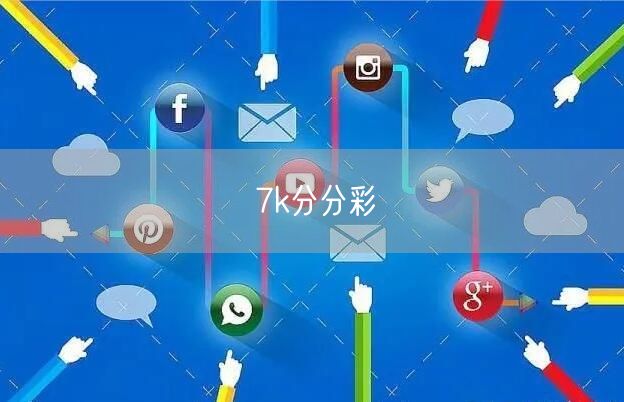 7k分分彩