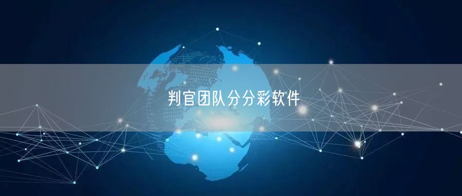 判官团队分分彩软件