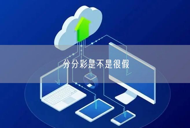 分分彩是不是很假
