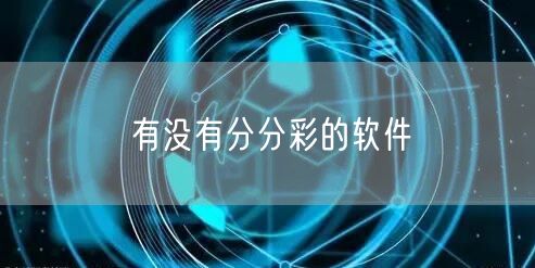 有没有分分彩的软件
