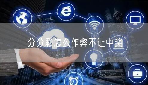 分分彩怎么作弊不让中奖