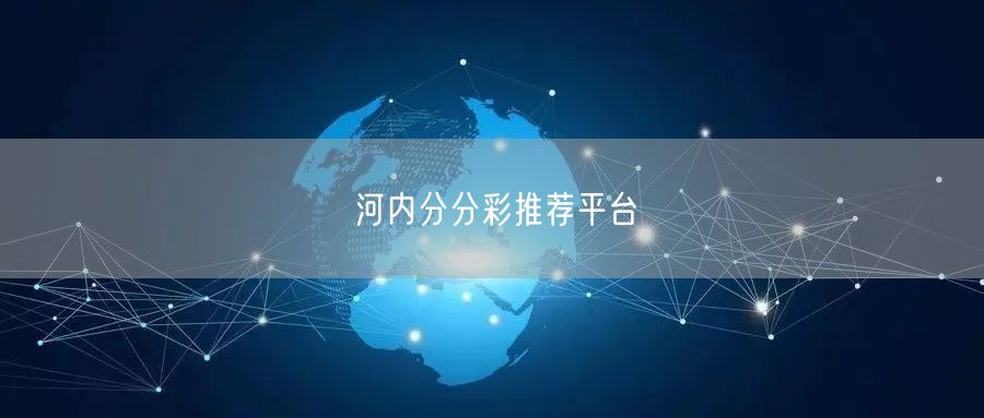 河内分分彩推荐平台
