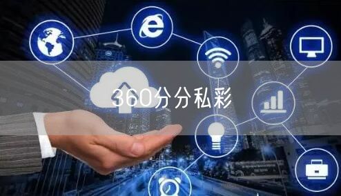 360分分私彩