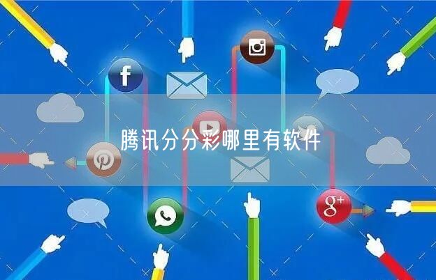 腾讯分分彩哪里有软件