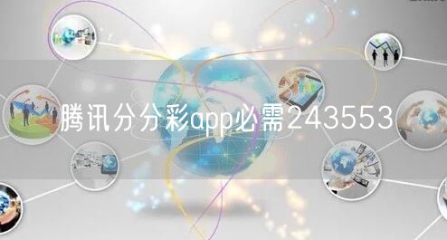 腾讯分分彩app必需243553