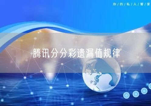 腾讯分分彩遗漏值规律