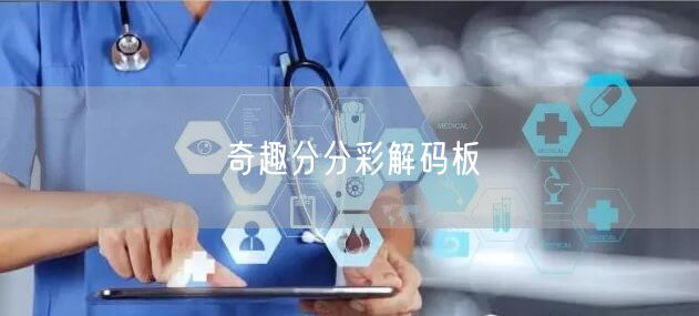 奇趣分分彩解码板