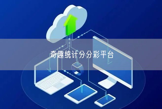 奇趣统计分分彩平台