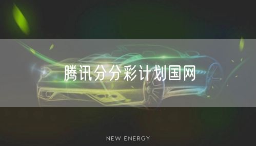 腾讯分分彩计划国网