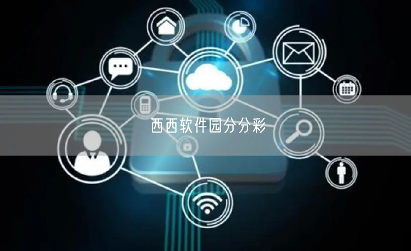 西西软件园分分彩