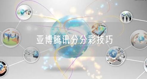亚博腾讯分分彩技巧