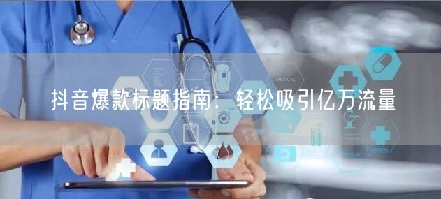 抖音爆款标题指南：轻松吸引亿万流量