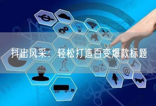 抖出风采：轻松打造百变爆款标题