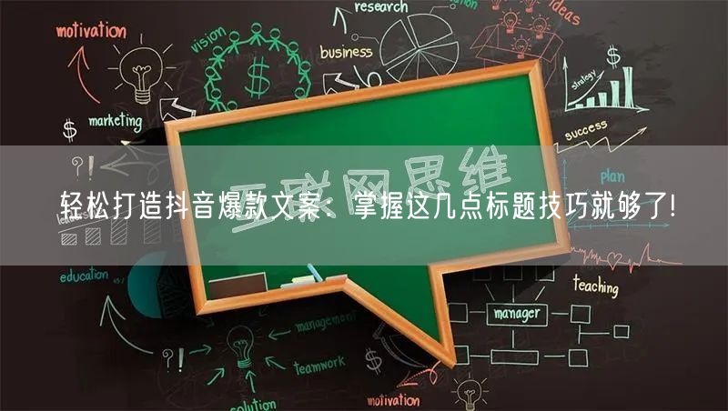 轻松打造抖音爆款文案：掌握这几点标题技巧就够了!