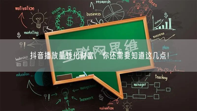 抖音播放量转化财富，你还需要知道这几点！
